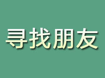 裕安寻找朋友